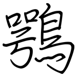 鶚: 鋼筆楷書