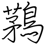 鶜: 鋼筆楷書
