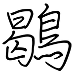 鶡: 鋼筆楷書