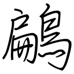 鶣: 鋼筆楷書