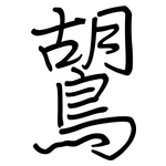 鶦: 鋼筆楷書