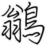鶲: 鋼筆楷書