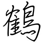 鶴: 鋼筆楷書