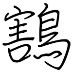 鶷: 鋼筆楷書