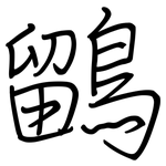 鶹: 鋼筆楷書