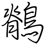 鶺: 鋼筆楷書