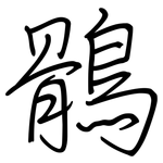 鶻: 鋼筆楷書