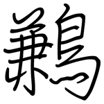 鶼: 鋼筆楷書