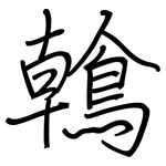 鶾: 鋼筆楷書