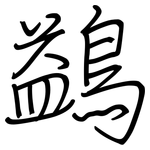 鷁: 鋼筆楷書