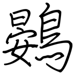 鷃: 鋼筆楷書