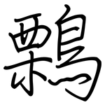 鷅: 鋼筆楷書