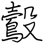 鷇: 鋼筆楷書