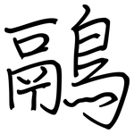 鷊: 鋼筆楷書