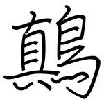 鷏: 鋼筆楷書