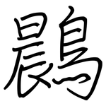 鷐: 鋼筆楷書