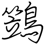 鷑: 鋼筆楷書