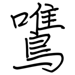 鷕: 鋼筆楷書