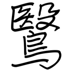 鷖: 鋼筆楷書