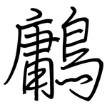 鷛: 鋼筆楷書