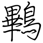 鷝: 鋼筆楷書