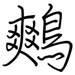 鷞: 鋼筆楷書