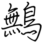 鷡: 鋼筆楷書