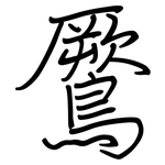 鷢: 鋼筆楷書