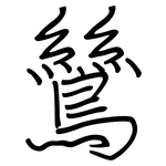 鷥: 鋼筆楷書