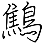 鷦: 鋼筆楷書