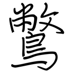 鷩: 鋼筆楷書