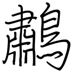 鷫: 鋼筆楷書