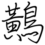 鷬: 鋼筆楷書