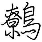 鷯: 鋼筆楷書