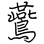鷰: 鋼筆楷書