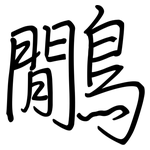 鷳: 鋼筆楷書