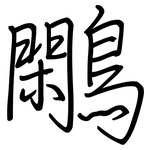鷴: 鋼筆楷書