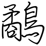 鷸: 鋼筆楷書