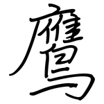鷹: 鋼筆楷書 鷹: 鋼筆楷書
