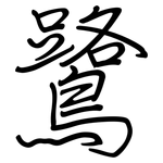 鷺: 鋼筆楷書