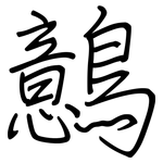 鷾: 鋼筆楷書