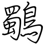 鸀: 鋼筆楷書