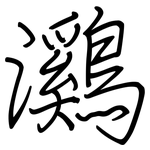 鸂: 鋼筆楷書