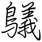 鸃: 鋼筆楷書