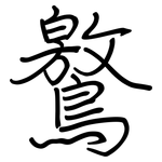 鸄: 鋼筆楷書