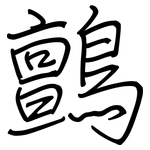 鸇: 鋼筆楷書