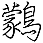 鸏: 鋼筆楷書
