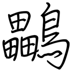 鸓: 鋼筆楷書