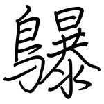 鸔: 鋼筆楷書