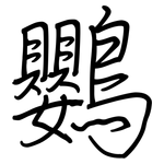 鸚: 鋼筆楷書